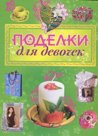 Рубцова Е.С. - Поделки для девочек