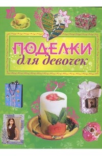 Рубцова Е.С. - Поделки для девочек
