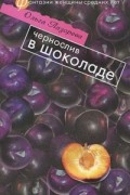 Чернослив в шоколаде