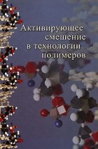  - Активирующее смешение в технологии полимеров