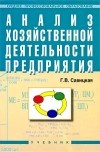 Савицкая Г. - Анализ хозяйственной деятельности предприятия