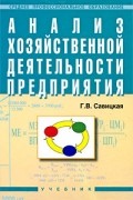 Савицкая Г. - Анализ хозяйственной деятельности предприятия