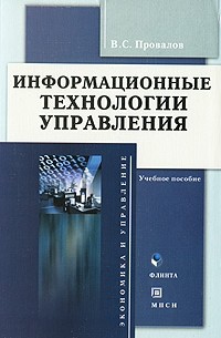 Провалов В. - Информационные технологии управления