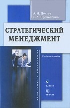  - Стратегический менеджмент