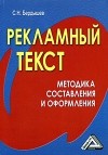 Бердышев С. - Рекламный текст. Методика составления и оформления