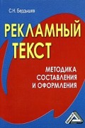 Бердышев С. - Рекламный текст. Методика составления и оформления