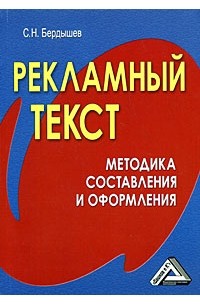 Бердышев С. - Рекламный текст. Методика составления и оформления