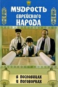Филипченко М. - Мудрость еврейского народа в пословицах и поговорках