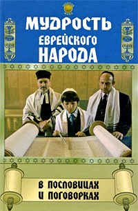 Филипченко М. - Мудрость еврейского народа в пословицах и поговорках