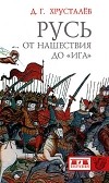 Денис Хрусталев - Русь от нашествия до "ига"