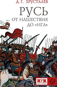 Денис Хрусталев - Русь от нашествия до "ига"