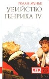 Мунье Р. - Убийство Генриха IV