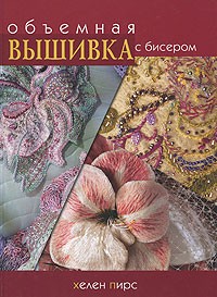 Пирс Х. - Объемная вышивка с бисером