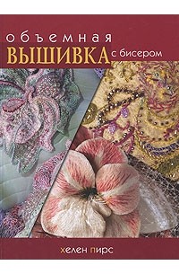 Пирс Х. - Объемная вышивка с бисером