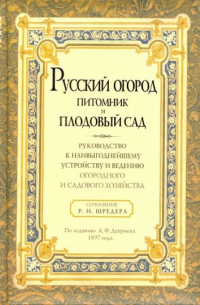Русский огород, питомник и плодовый сад