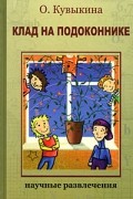 Кувыкина О. - Клад на подоконнике: Секретные материалы садовода
