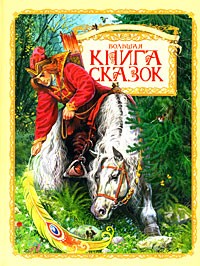 Антология - Большая книга сказок (сборник)