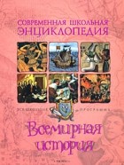 Пономарев М. - Всемирная история