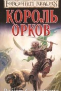 Роберт Сальваторе - Король орков