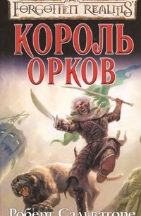 Роберт Сальваторе - Король орков