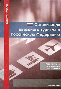 Исмаев Д. - Организация въездного туризма в Российскую Федерацию