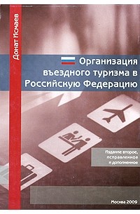 Исмаев Д. - Организация въездного туризма в Российскую Федерацию