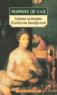 маркиз де Сад Д. - Тайная история Изабеллы Баварской