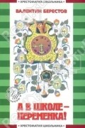 Берестов В. - А в школе - переменка! Стихи и сказки