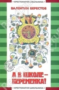 Берестов В. - А в школе - переменка! Стихи и сказки