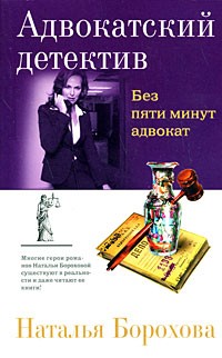Наталья Борохова - Без пяти минут адвокат