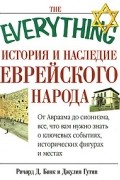 История и наследие еврейского народа. От Авраама до сегодняшнего дня