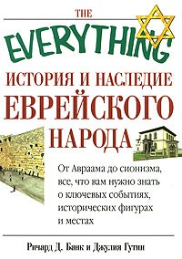  - История и наследие еврейского народа. От Авраама до сегодняшнего дня
