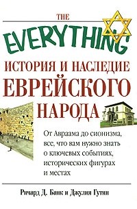  - История и наследие еврейского народа. От Авраама до сегодняшнего дня
