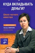 Наталья Смирнова - Куда вкладывать деньги? Школа частного инвестора