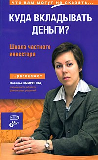 Наталья Смирнова - Куда вкладывать деньги? Школа частного инвестора