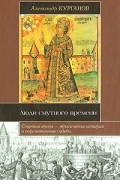 Александр Курганов - Люди Смутного времени