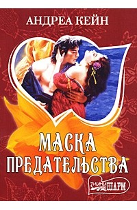 Андреа Кейн - Маска предательства