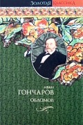 Иван Гончаров - Обломов