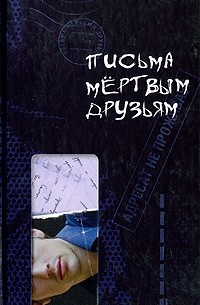 Часовитин Э. - Письма мертвым друзьям