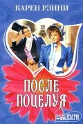 Карен Рэнни - После поцелуя
