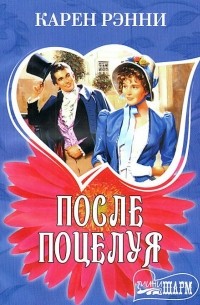 После поцелуя