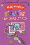 Иоанна Хмелевская - Проклятое наследство