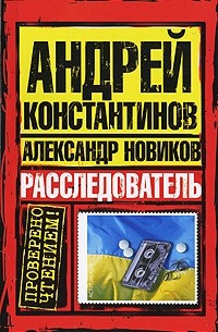 Расследователь