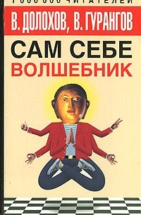 Долохов В., Гурангов В. - Сам себе волшебник