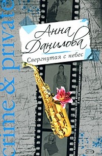 Анна Данилова - Свергнутая с небес
