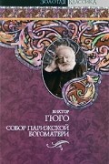 Виктор Гюго - Собор Парижской Богоматери