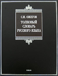 Ожегов С. - Толковый словарь русского языка