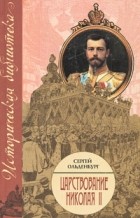 Ольденбург С. - Царствование Николая II