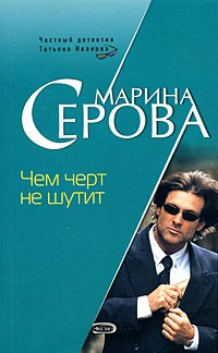 Марина Серова - Чем черт не шутит