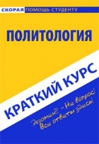 Баталина В.В. - Краткий курс по политологии. 2-е изд., испр. Баталина В.В.